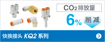 快換接頭KQ2 系列