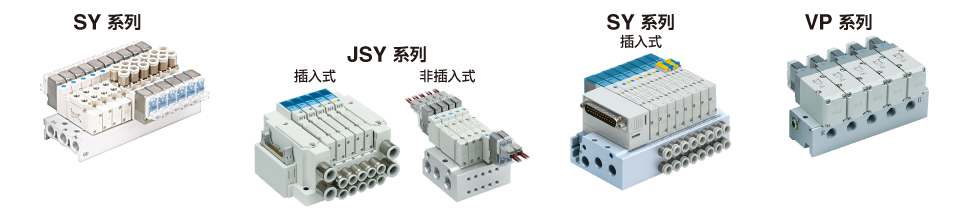 SY系列、JSY系列、SY系列（插入式）、VP系列