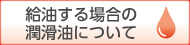 給油する場(chǎng)合の潤(rùn)滑油について