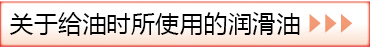 關(guān)于給油時(shí)所使用的潤滑油