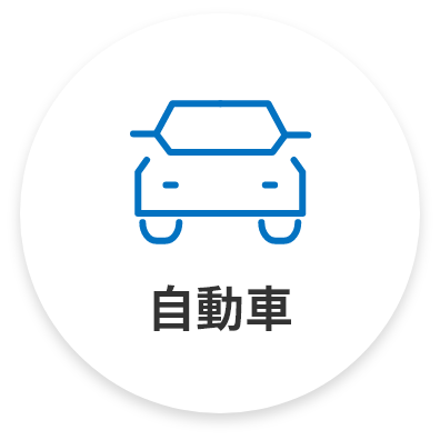 自動車