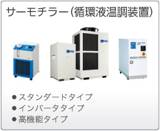 サーモチラー（循環(huán)液溫調(diào)裝置）