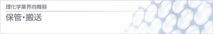 理化學(xué) / 醫(yī)療業(yè)界向機器 保管?搬送