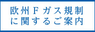 歐州Fガス規(guī)制（517/2014）に関するご案內(nèi)