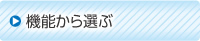 機能から選ぶ