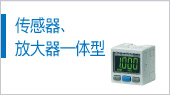 傳感器、放大器一體型