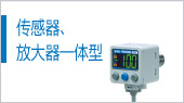 傳感器、放大器一體型