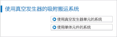 使用真空發(fā)生器的吸附搬運(yùn)系統(tǒng)