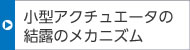 小型アクチュエータの結(jié)露のメカニズム