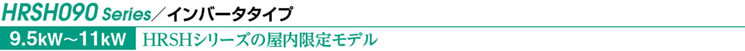 HRSH090 Series／インバータタイプ