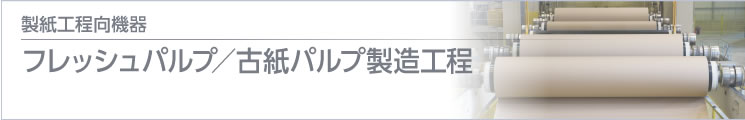 製紙工程向機器 仕上げ：巻出し～裁斷～カッター～集積～リーム包裝