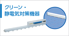 クリーン?靜電気対策機(jī)器