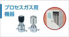 プロセスガス用機(jī)器