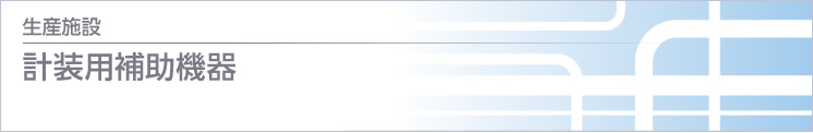 計裝用補(bǔ)助機(jī)器