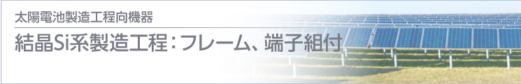 結(jié)晶Si系製造工程：フレーム、端子組付