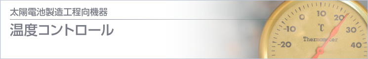 溫度コントロール