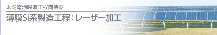 薄膜Si系製造工程：レーザー加工