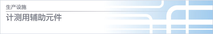 計(jì)測(cè)用輔助元件