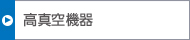 高真空機(jī)器