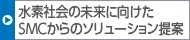 水素社會(huì)の未來(lái)に向けたSMCからのソリューション提案