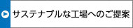 サステナブルな工場(chǎng)へのご提案