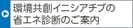 環(huán)境共創(chuàng)イニシアチブの省エネ診斷のご案內(nèi)