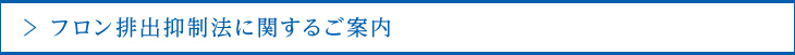 フロン排出抑制法に関するご案內